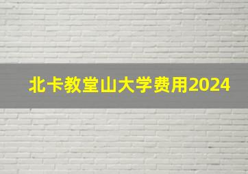 北卡教堂山大学费用2024