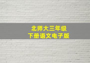 北师大三年级下册语文电子版