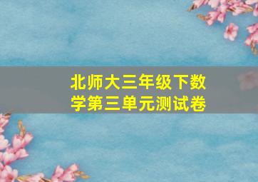 北师大三年级下数学第三单元测试卷