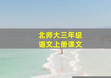 北师大三年级语文上册课文