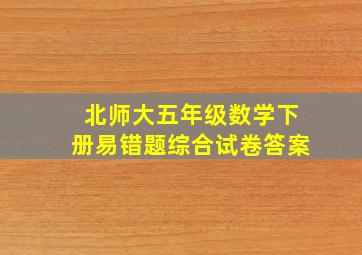 北师大五年级数学下册易错题综合试卷答案