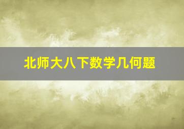 北师大八下数学几何题