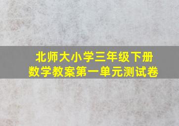 北师大小学三年级下册数学教案第一单元测试卷