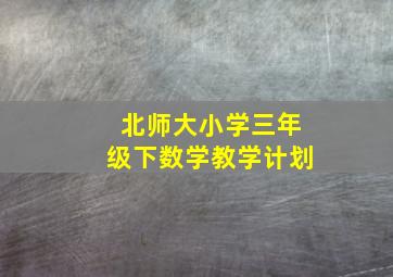 北师大小学三年级下数学教学计划