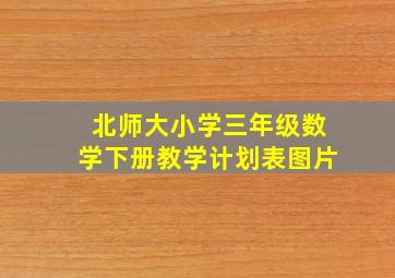 北师大小学三年级数学下册教学计划表图片