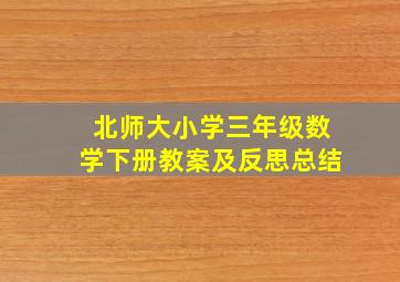 北师大小学三年级数学下册教案及反思总结