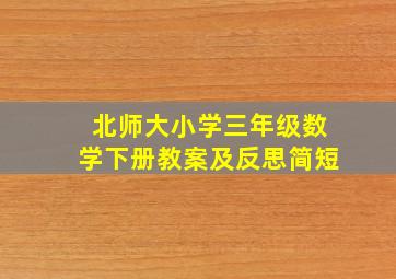 北师大小学三年级数学下册教案及反思简短