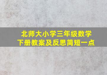 北师大小学三年级数学下册教案及反思简短一点