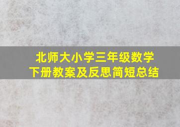 北师大小学三年级数学下册教案及反思简短总结