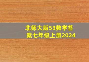 北师大版53数学答案七年级上册2024