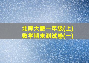 北师大版一年级(上)数学期末测试卷(一)