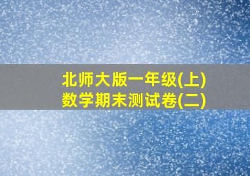 北师大版一年级(上)数学期末测试卷(二)