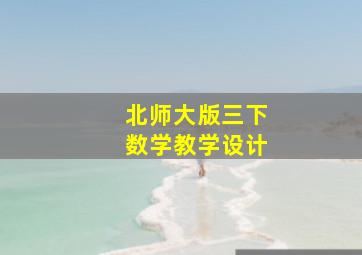 北师大版三下数学教学设计