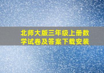 北师大版三年级上册数学试卷及答案下载安装