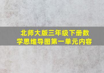 北师大版三年级下册数学思维导图第一单元内容