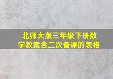 北师大版三年级下册数学教案含二次备课的表格