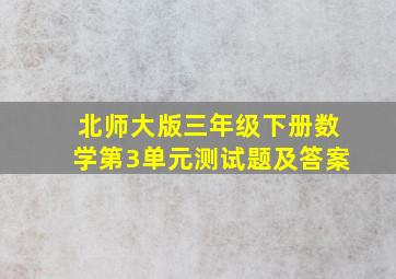 北师大版三年级下册数学第3单元测试题及答案