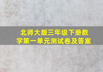 北师大版三年级下册数学第一单元测试卷及答案