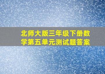 北师大版三年级下册数学第五单元测试题答案