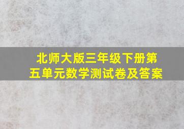 北师大版三年级下册第五单元数学测试卷及答案