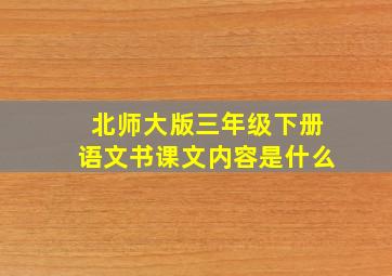 北师大版三年级下册语文书课文内容是什么