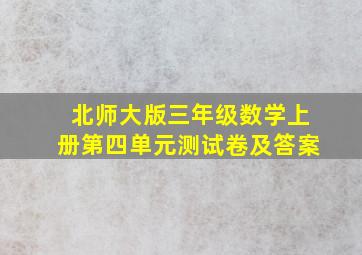 北师大版三年级数学上册第四单元测试卷及答案