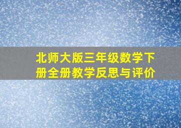 北师大版三年级数学下册全册教学反思与评价