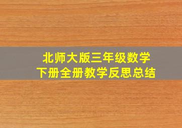 北师大版三年级数学下册全册教学反思总结