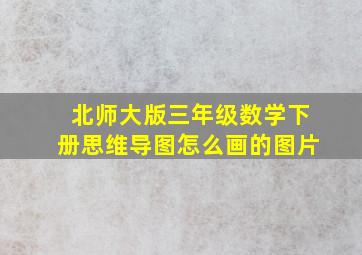 北师大版三年级数学下册思维导图怎么画的图片