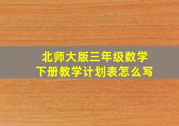 北师大版三年级数学下册教学计划表怎么写