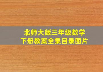 北师大版三年级数学下册教案全集目录图片