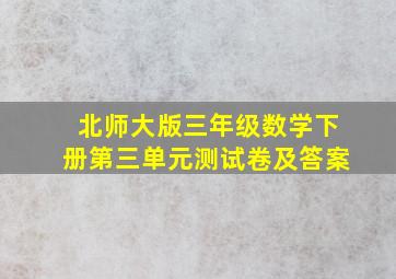 北师大版三年级数学下册第三单元测试卷及答案