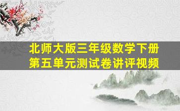 北师大版三年级数学下册第五单元测试卷讲评视频