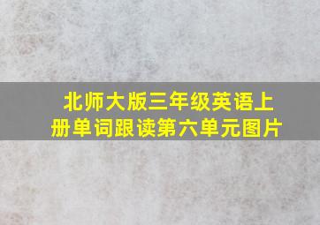 北师大版三年级英语上册单词跟读第六单元图片