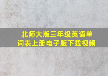 北师大版三年级英语单词表上册电子版下载视频