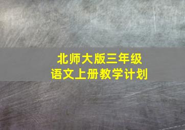 北师大版三年级语文上册教学计划