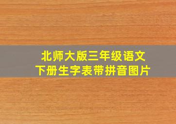 北师大版三年级语文下册生字表带拼音图片