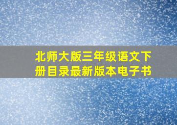 北师大版三年级语文下册目录最新版本电子书