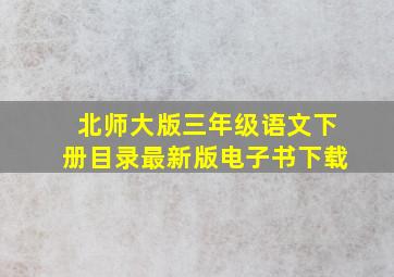 北师大版三年级语文下册目录最新版电子书下载