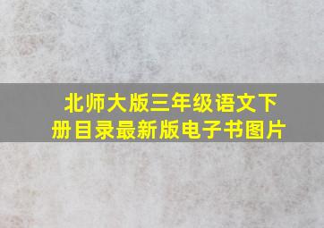 北师大版三年级语文下册目录最新版电子书图片