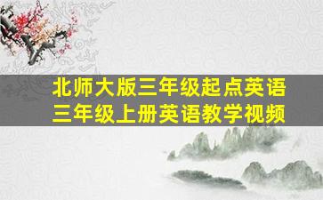 北师大版三年级起点英语三年级上册英语教学视频