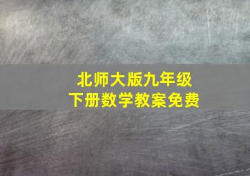 北师大版九年级下册数学教案免费