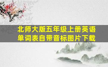 北师大版五年级上册英语单词表自带音标图片下载