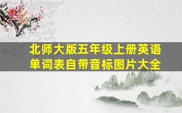 北师大版五年级上册英语单词表自带音标图片大全