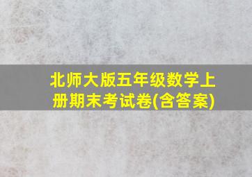 北师大版五年级数学上册期末考试卷(含答案)