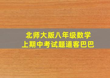 北师大版八年级数学上期中考试题道客巴巴