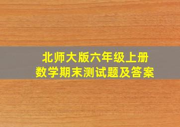 北师大版六年级上册数学期末测试题及答案