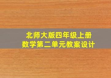 北师大版四年级上册数学第二单元教案设计