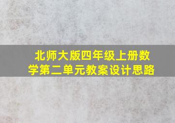 北师大版四年级上册数学第二单元教案设计思路