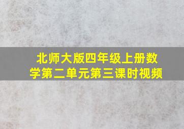 北师大版四年级上册数学第二单元第三课时视频